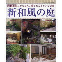 新和風の庭　心がなごみ、癒されるモダンな空間　全４６０点　改訂版