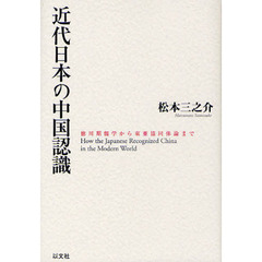 近代日本の中国認識　徳川期儒学から東亜協同体論まで