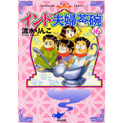 インド夫婦茶碗　　１６