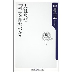 人はなぜ「神」を拝むのか？