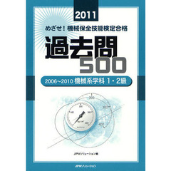 めざせ！機械保全技能検定合格過去問５００　２００６～２０１０機械系学科１・２級