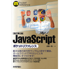 ＪａｖａＳｃｒｉｐｔポケットリファレンス　改訂第５版