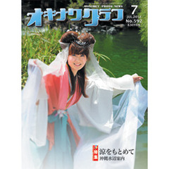 オキナワグラフ　５９２