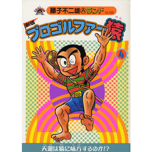 プロゴルファー猿 18巻セット 漫画 10巻抜け 藤子不二雄 小学館 初版 2