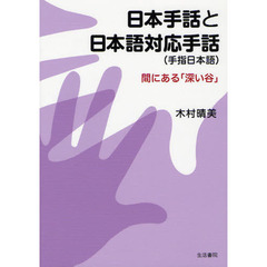 日本手話と日本語対応手話〈手指日本語〉　間にある「深い谷」