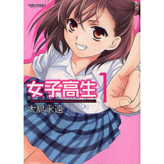 女子高生Ｇｉｒｌｓ‐Ｌｉｖｅ　１