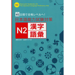 日本語能力試験対策N2漢字・語彙