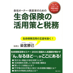会社オーナー・資産家のための生命保険の活用策と税務