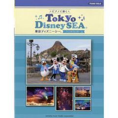 ピアノで弾く東京ディズニーシー　～ファンタズミック！～ほか