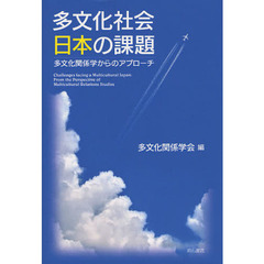 多文化社会日本の課題　多文化関係学からのアプローチ