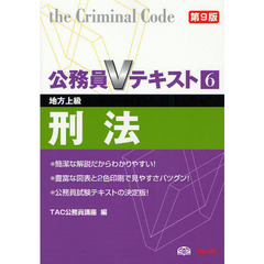 公務員Vテキスト〈6〉刑法