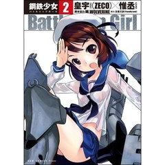 Ｂａｔｔｌｅｓｈｉｐ　Ｇｉｒｌ－鋼鉄少女－　２