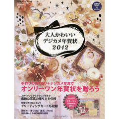 大人かわいいデジカメ年賀状　２０１２