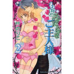 もっとみだらなご主人様　２