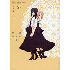 飴色紅茶館歓談　　　２