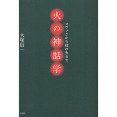 火の神話学　ロウソクから核の火まで