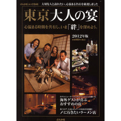 東京大人の宴　２０１２年版　絆が深まる忘れられない店２００選