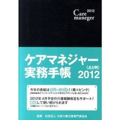 ケアマネジャー実務手帳　Ａ５判