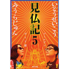 見仏記　５　ゴールデンガイド篇