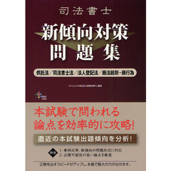 司法書士新傾向対策問題集　供託法／司法書士法／法人登記法／商法総則・商行為