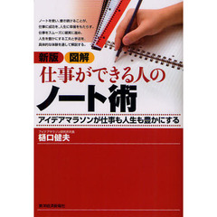 図解仕事ができる人のノート術　アイデアマラソンが仕事も人生も豊かにする　新版