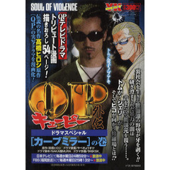 ＱＰ外伝ドラマスペシャル　［カーブミラー