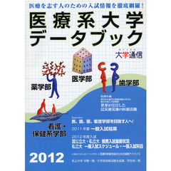 医療系大学データブック　２０１２