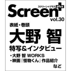Ｓｃｒｅｅｎ＋　ｖｏｌ．３０　大野智『映画怪物くん』特写＆インタビュー／生田斗馬『源氏物語』ほか