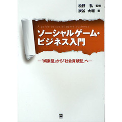 ソーシャルゲーム・ビジネス入門　「娯楽型」から「社会貢献型」へ