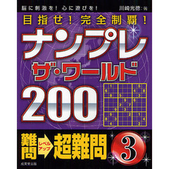 ナンプレザ・ワールド２００　目指せ！完全制覇！　難問→超難問３　脳に刺激を！心に遊びを！
