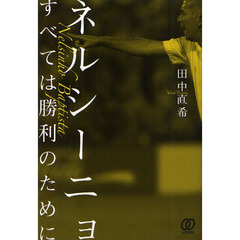 ネルシーニョ　すべては勝利のために