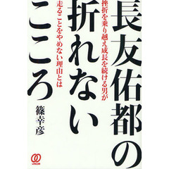 長友佑都の折れないこころ　挫折を乗り越え成長を続ける男が走ることをやめない理由とは