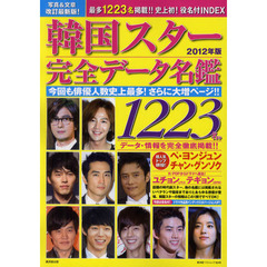 韓国スター完全データ名鑑 2012年版 (廣済堂ベストムック184号)　改訂最新版