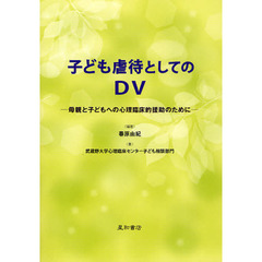 子ども虐待としてのＤＶ　母親と子どもへの心理臨床的援助のために