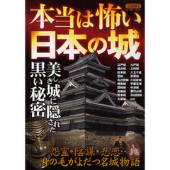 本当は怖い日本の城　美しき城に隠された黒い秘密　怨霊・陰謀・悲恋…身の毛がよだつ名城物語