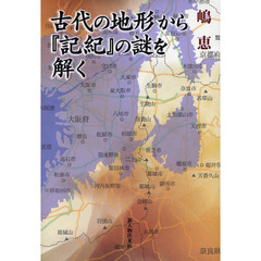 古代の地形から『記紀』の謎を解く