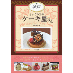 神戸とっておきのケーキ屋さん