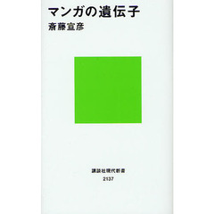 マンガの遺伝子