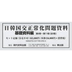 日韓国交正常化問題資料　基礎資料編　第６巻～第１１巻　６巻セット