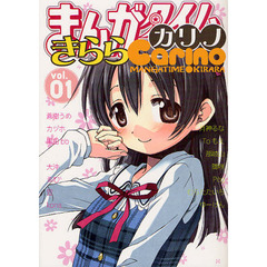 まんがタイムきららカリノ　　　１