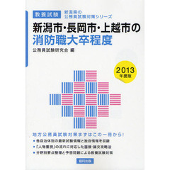 新潟市・長岡市・上越市の消防職大卒程度　教養試験　２０１３年度版