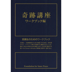 奇跡講座　ワークブック編　受講生のためのワークブック