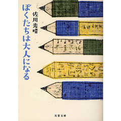 ぼくたちは大人になる