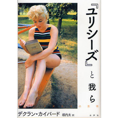 『ユリシーズ』と我ら　日常生活の芸術