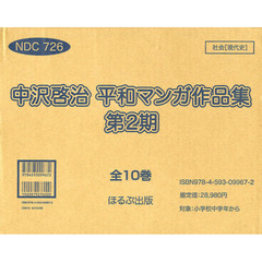 中沢啓治平和マンガ作品　改訂　第２期　小学校中学年～高校　先生・ＰＴＡ　１０巻セット