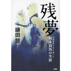 残夢　大逆事件を生き抜いた坂本清馬の生涯