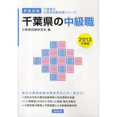 千葉県の中級職　教養試験　２０１３年版