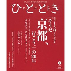 ひととき　2014年1月号　創刊150号記念 　「そうだ 京都、行こう。」の20年