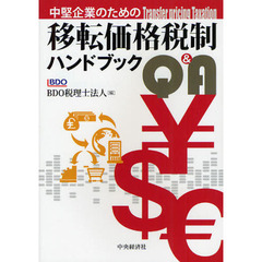 中堅企業のための移転価格税制ハンドブックＱ＆Ａ