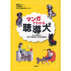 マンガでわかる聴導犬　もっと身近に！耳の不自由な人を守る補助犬